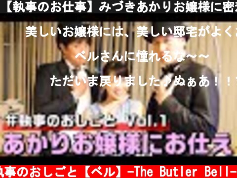 【執事のお仕事】みづきあかりお嬢様に密着＠Vol.1（部屋のお掃除編） | お叱り代行サービスの人気お叱りお嬢様がレンタル執事を利用してみた | #みづきあかり | Butler's work  (c) 執事のおしごと【ベル】-The Butler Bell-