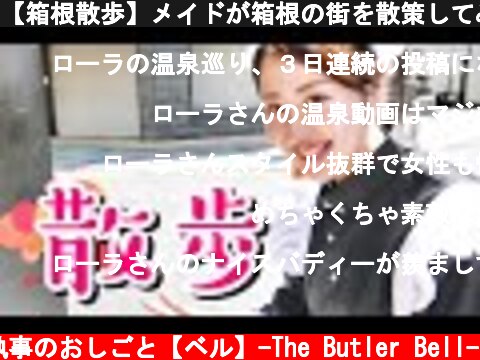 【箱根散歩】メイドが箱根の街を散策してみた  (c) 執事のおしごと【ベル】-The Butler Bell-