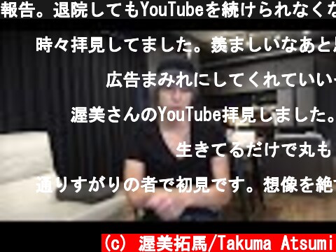 報告。退院してもYouTubeを続けられなくなりました。  (c) 渥美拓馬/Takuma Atsumi