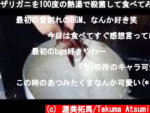 ザリガニを100度の熱湯で殺菌して食べてみた。  (c) 渥美拓馬/Takuma Atsumi