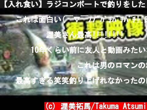 【入れ食い】ラジコンボートで釣りをしたら瞬殺で大物が食ってきた！！！  (c) 渥美拓馬/Takuma Atsumi