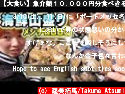 【大食い】魚介類１０,０００円分食べきるまで帰れません！【きまぐれクック、にしやんＦＣ】  (c) 渥美拓馬/Takuma Atsumi