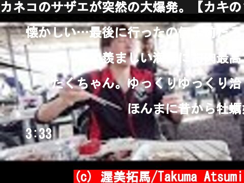 カネコのサザエが突然の大爆発。【カキのさばき方】  (c) 渥美拓馬/Takuma Atsumi