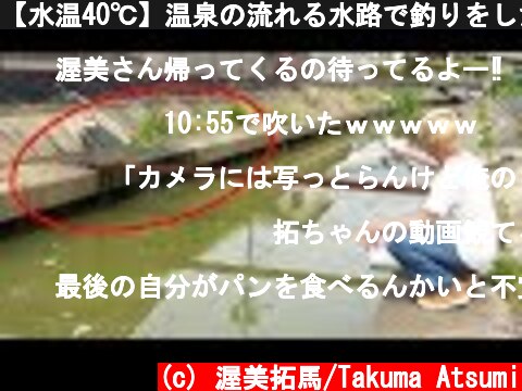 【水温40℃】温泉の流れる水路で釣りをしたら大物が連発した！！！！！  (c) 渥美拓馬/Takuma Atsumi