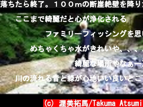 落ちたら終了。１００ｍの断崖絶壁を降りたら「魚の楽園」だった。  (c) 渥美拓馬/Takuma Atsumi