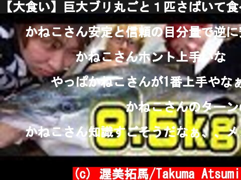 【大食い】巨大ブリ丸ごと１匹さばいて食べきるまで帰れません！！！【きまぐれクック、にしやんＦＣ】  (c) 渥美拓馬/Takuma Atsumi