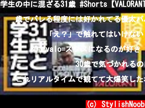 学生の中に混ざる31歳 #Shorts【VALORANT/ヴァロラント】  (c) StylishNoob