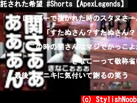 託された希望 #Shorts【ApexLegends】  (c) StylishNoob