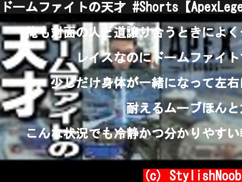 ドームファイトの天才 #Shorts【ApexLegends】  (c) StylishNoob