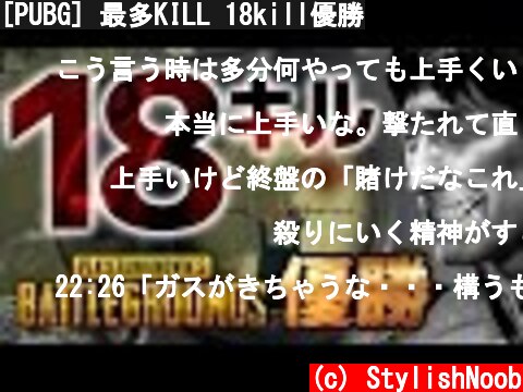 [PUBG] 最多KILL 18kill優勝  (c) StylishNoob