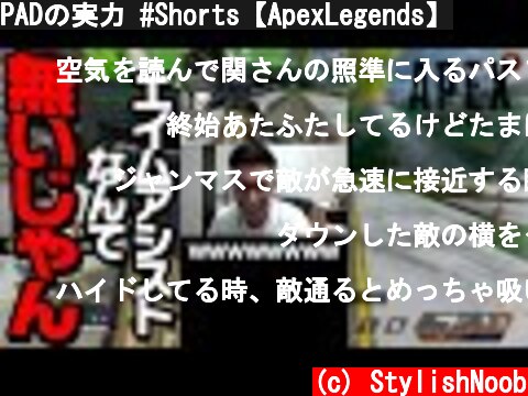 PADの実力 #Shorts【ApexLegends】  (c) StylishNoob