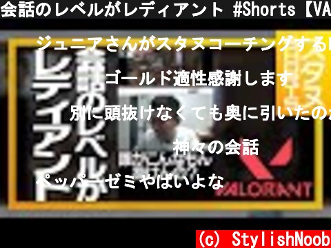 会話のレベルがレディアント #Shorts【VALORANT/ヴァロラント】  (c) StylishNoob