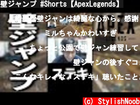 壁ジャンプ #Shorts【ApexLegends】  (c) StylishNoob