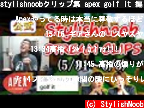 stylishnoobクリップ集 apex golf it 編 5/31~6/5  (c) StylishNoob