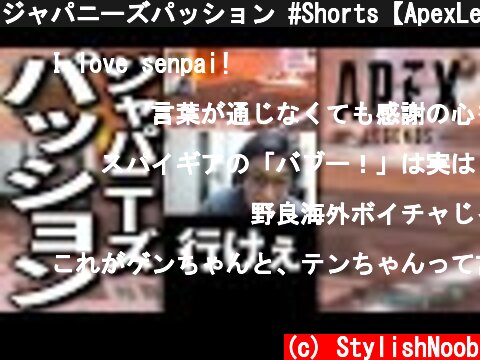 ジャパニーズパッション #Shorts【ApexLegends】  (c) StylishNoob