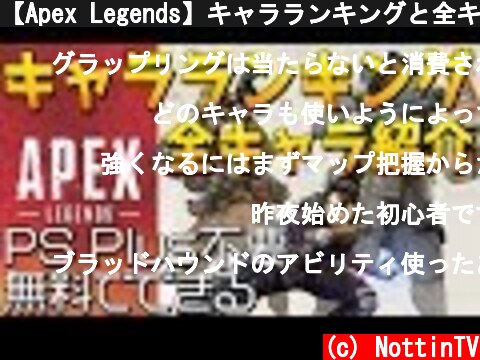 【Apex Legends】キャラランキングと全キャラスキル紹介 初心者向け【エーペックスレジェンズ】  (c) NottinTV