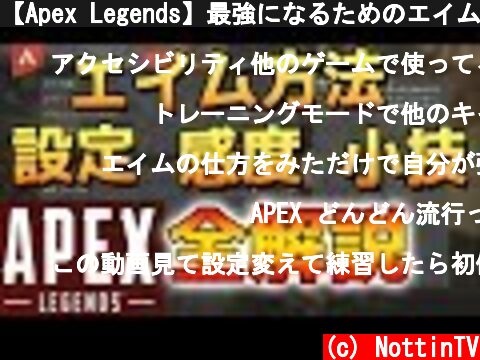 【Apex Legends】最強になるためのエイム方法・設定・小技・感度の見つけ方全解説 初心者にも【PS4 エーペックスレジェンズ アペックス】  (c) NottinTV