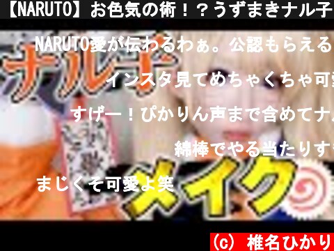 【NARUTO】お色気の術！？うずまきナル子のコスプレメイク！！  (c) 椎名ひかり