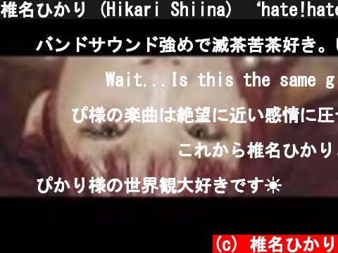 椎名ひかり (Hikari Shiina) ‘hate!hate!hate!’ Official MV  (c) 椎名ひかり