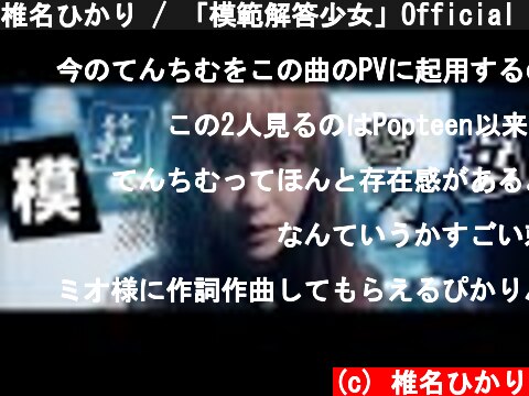 椎名ひかり / 「模範解答少女」Official MV  (c) 椎名ひかり