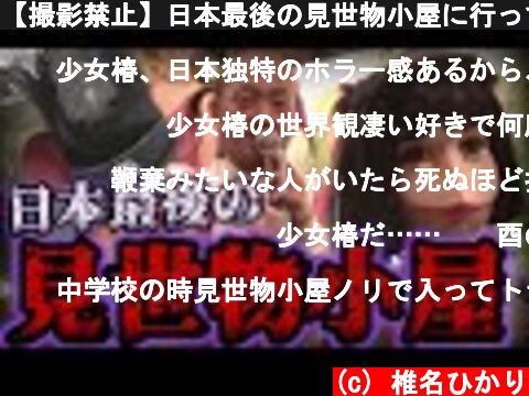 【撮影禁止】日本最後の見世物小屋に行ってみたら…！  (c) 椎名ひかり
