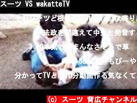 スーツ VS wakatteTV  (c) スーツ 背広チャンネル