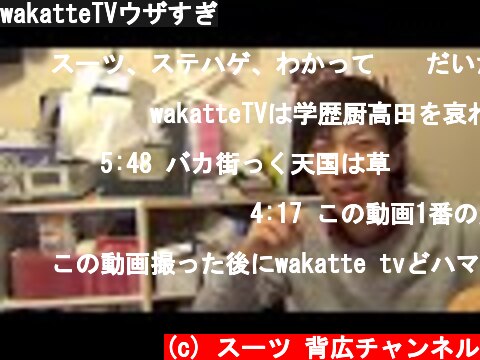 wakatteTVウザすぎ  (c) スーツ 背広チャンネル