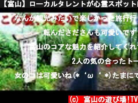 【富山】ローカルタレントが心霊スポットに行ったら大変なことに  (c) 富山の遊び場!TV