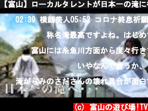 【富山】ローカルタレントが日本一の滝に行ったらビショ濡れ状態にw  (c) 富山の遊び場!TV