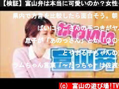 【検証】富山弁は本当に可愛いのか？女性タレントで判断してみた【方言女子】  (c) 富山の遊び場!TV