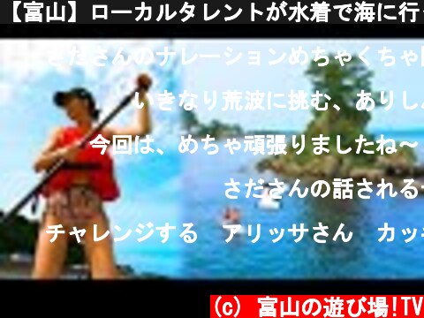 【富山】ローカルタレントが水着で海に行ったらパリピデートになったw  (c) 富山の遊び場!TV