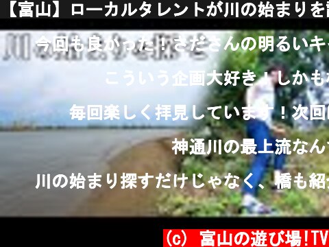 【富山】ローカルタレントが川の始まりを調査したら山奥すぎた  (c) 富山の遊び場!TV