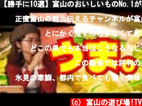 【勝手に10選】富山のおいしいものNo.1が意外だった  (c) 富山の遊び場!TV