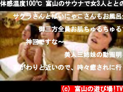 体感温度100℃ 富山のサウナで女3人ととのってきた【陽だまりの湯】  (c) 富山の遊び場!TV
