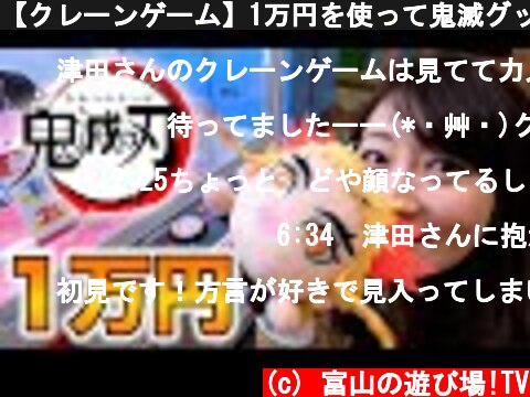 【クレーンゲーム】1万円を使って鬼滅グッズを大量ゲットしたったw  (c) 富山の遊び場!TV