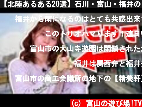 【北陸あるある20選】石川・富山・福井のこと、こう思ってるでしょ？  (c) 富山の遊び場!TV