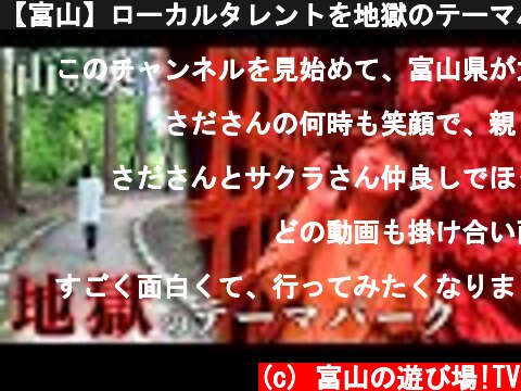 【富山】ローカルタレントを地獄のテーマパークで怖がらせてみたw  (c) 富山の遊び場!TV