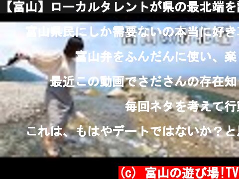 【富山】ローカルタレントが県の最北端を調査した結果w  (c) 富山の遊び場!TV