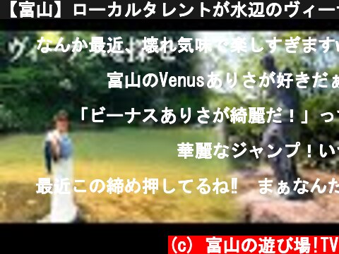 【富山】ローカルタレントが水辺のヴィーナスを探したら大変すぎたw  (c) 富山の遊び場!TV
