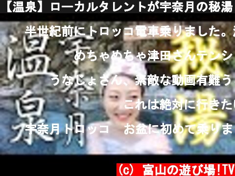 【温泉】ローカルタレントが宇奈月の秘湯 黒薙温泉に行ってきた  (c) 富山の遊び場!TV