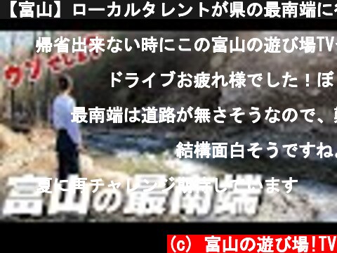 【富山】ローカルタレントが県の最南端に行こうとした結果  (c) 富山の遊び場!TV