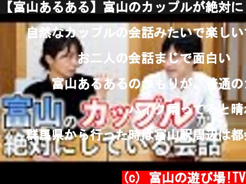 【富山あるある】富山のカップルが絶対にしている会話 20選  (c) 富山の遊び場!TV