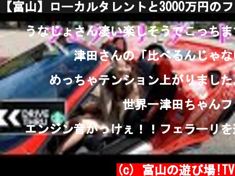 【富山】ローカルタレントと3000万円のフェラーリでスタバに行ってきたw  (c) 富山の遊び場!TV