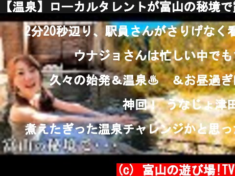 【温泉】ローカルタレントが富山の秘境で露天風呂に入ったら気持ち良すぎたw  (c) 富山の遊び場!TV