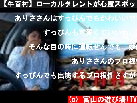 【牛首村】ローカルタレントが心霊スポットに行ったらヤバすぎた  (c) 富山の遊び場!TV