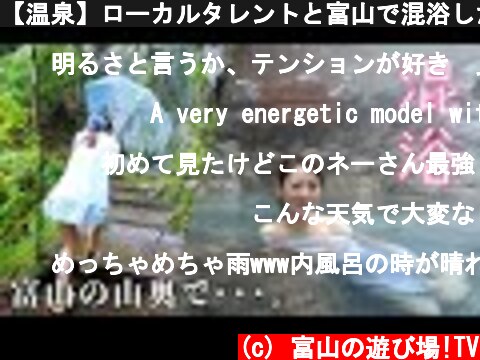 【温泉】ローカルタレントと富山で混浴したらヤバすぎる撮影にw  (c) 富山の遊び場!TV