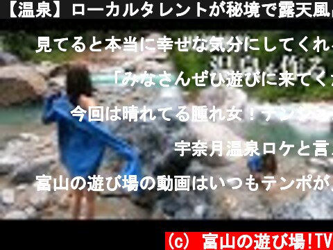 【温泉】ローカルタレントが秘境で露天風呂を作って入ってみた  (c) 富山の遊び場!TV