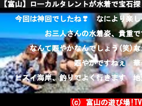 【富山】ローカルタレントが水着で宝石探したらパリピ感がすごかったw  (c) 富山の遊び場!TV