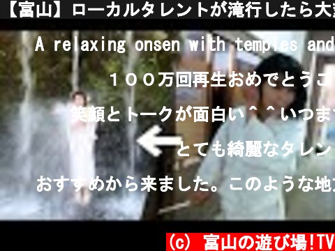【富山】ローカルタレントが滝行したら大変なことにw  (c) 富山の遊び場!TV
