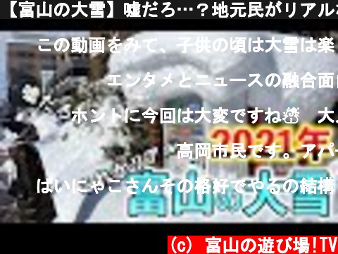 【富山の大雪】嘘だろ…？地元民がリアルな現場情報をお届け  (c) 富山の遊び場!TV